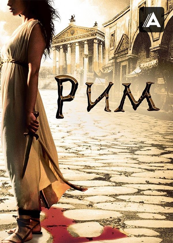 Рим Рим